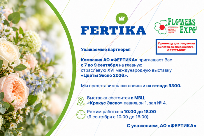 Компания АО «ФЕРТИКА», приглашает Вас на главную, отраслевую, XVI международную выставку «ЦветыЭкспо 2026».