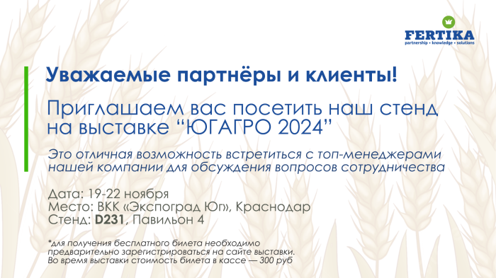 Приглашаем на выставку "ЮГАГРО-2024" в г. Краснодар!