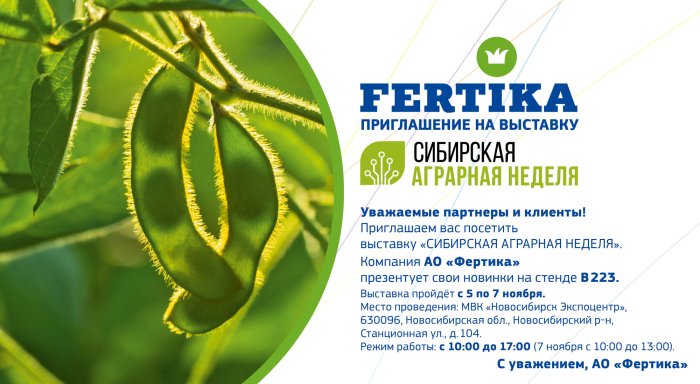 Уважаемые  партнеры!  Приглашаем Вас на выставку "Сибирская аграрная неделя", которая пройдет в г. Новосибирске с 5 по 7 ноября..
