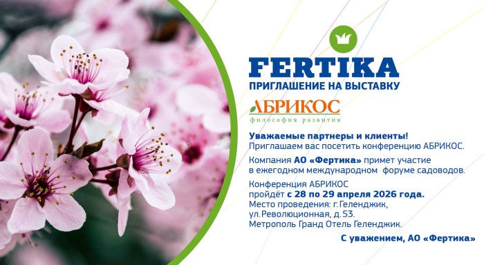  Компания АО «Фертика» приглашает садоводов на юбилейный форум «Абрикос-2026» в Геленджике