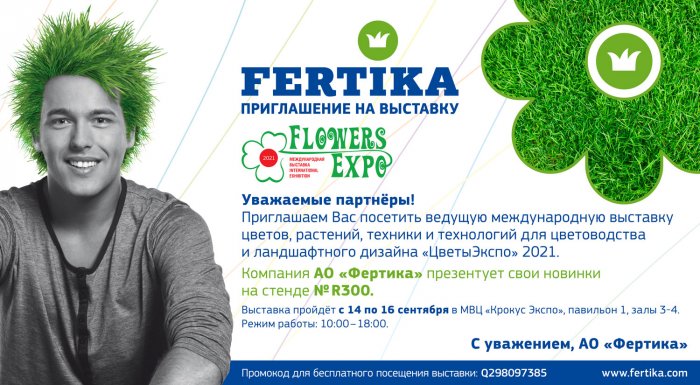 Компания АО "Фертика" приглашает на XI Международную выставку цветов, растений, техники и технологий для цветоводства и ландшафтного дизайна «ЦветыЭкспо».