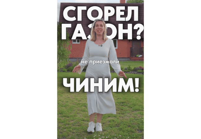 Сгорел газон? Чиним!