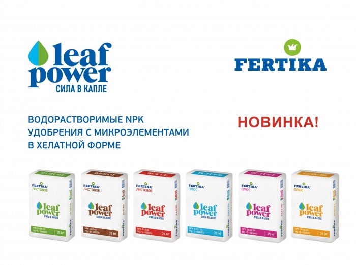 Новинка! Fertika LeafPower  линейка 100%-водорастворимых минеральных удобрений для АПК
