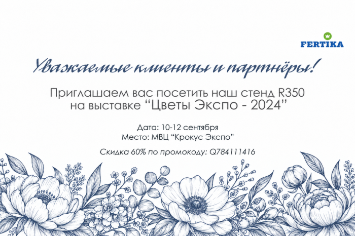 Приглашаем на выставку "Цветы Экспо - 2024"