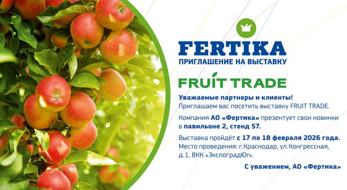 компания АО "ФЕРТИКА" приглашает посетить выставку «FRUIT TRADE - 2026»