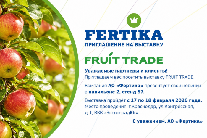 Компания АО "ФЕРТИКА" приглашает посетить выставку «FRUIT TRADE - 2026»