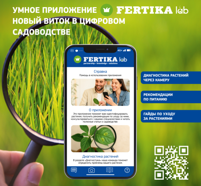 «Фертика Лаб» - цифровой помощник для ваших растений