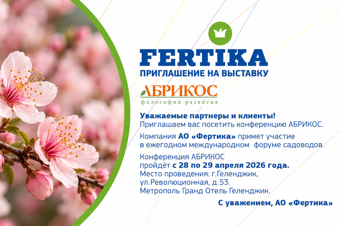 Компания АО «Фертика» приглашает садоводов на юбилейный форум «Абрикос-2026» в Геленджике Компания АО «Фертика» приглашает садоводов на юбилейный форум «Абрикос-2026» в Геленджике