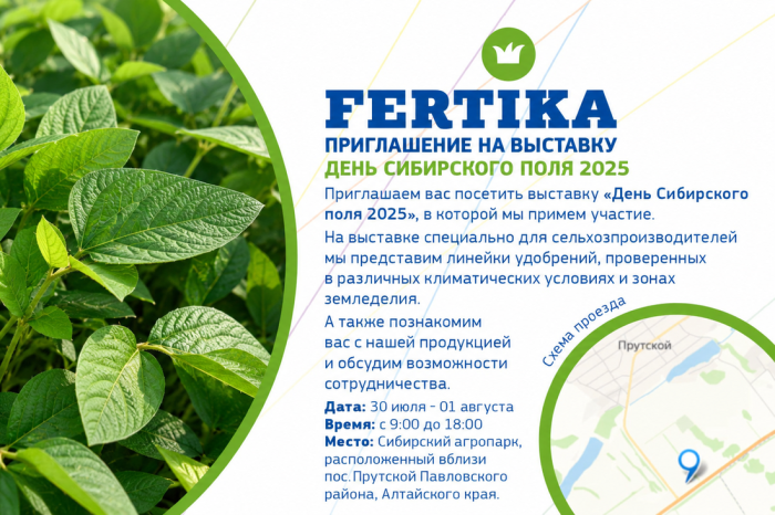 Фертика приглашает посетить выставку «День Сибирского поля - 2025»