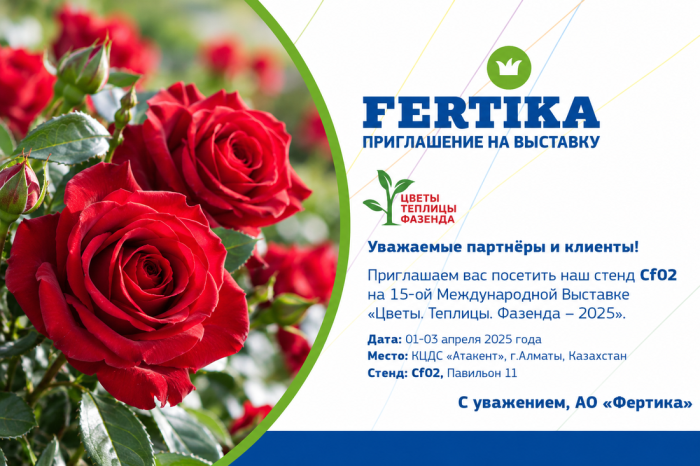 Приглашаем на 15-ую Международную Выставку «Цветы. Теплицы. Фазенда - 2025» в Казахстане