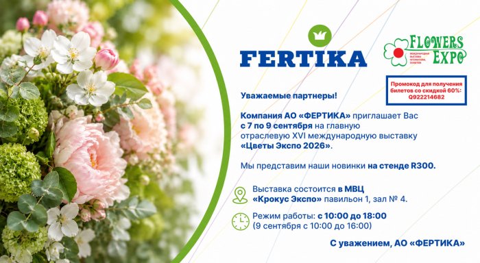 Компания АО «ФЕРТИКА», приглашает Вас на главную, отраслевую, XVI международную выставку «ЦветыЭкспо 2026».