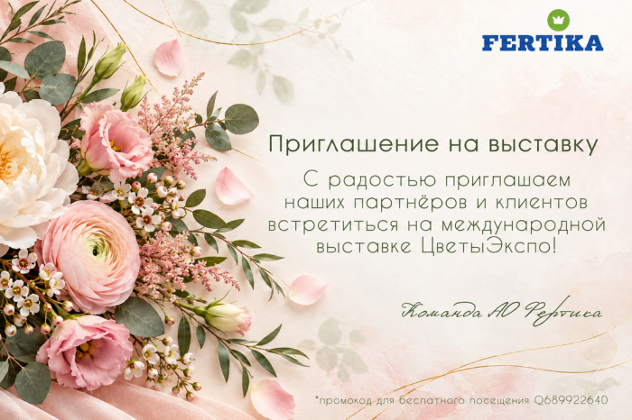 Приглашаем на международную выставку «FlowersExpo/ЦветыЭкспо» 12-14 сентября!