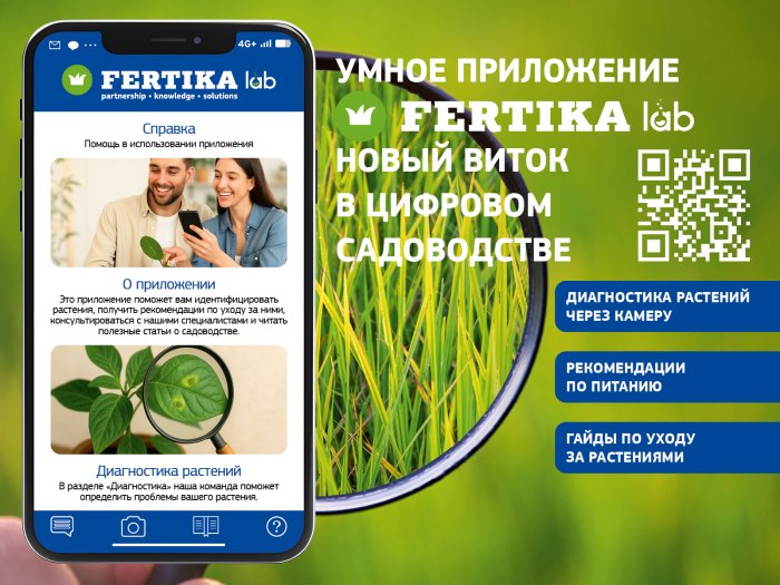 «Fertika Lab» - цифровой помощник для ваших растений