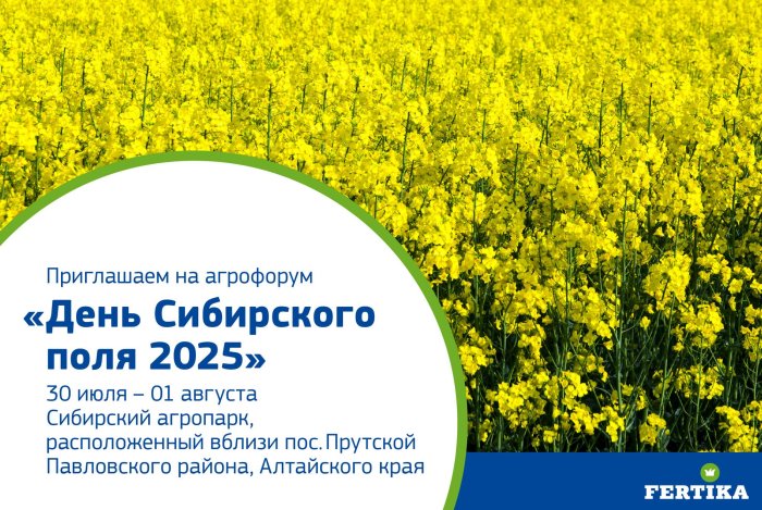 Фертика приглашает посетить выставку «День Сибирского поля - 2025»
